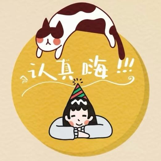 认真嗨