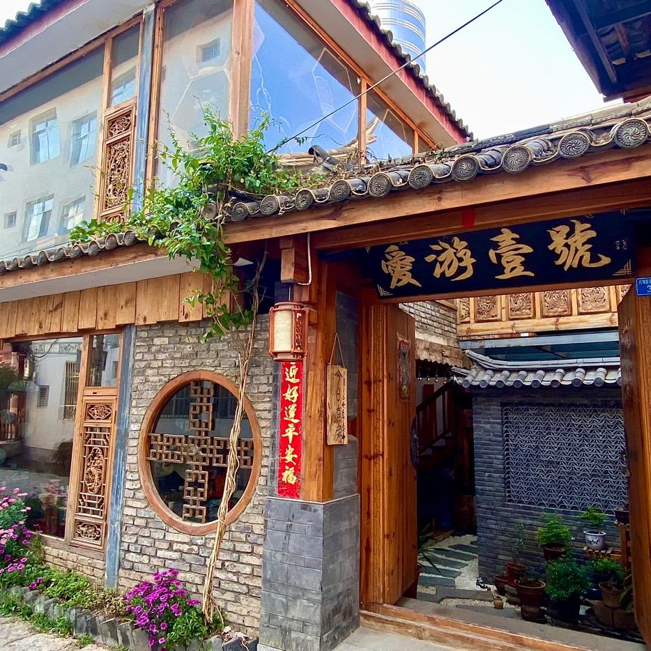丽江爱游一号民宿