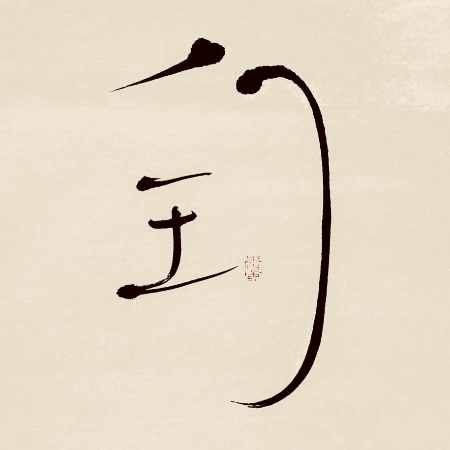 匋斋