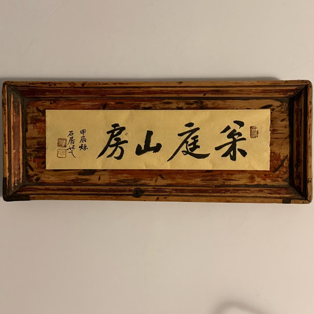 松庭山房