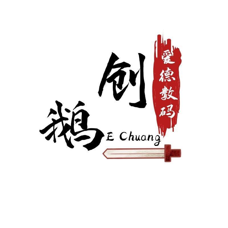 鹅创二手手机旗舰店