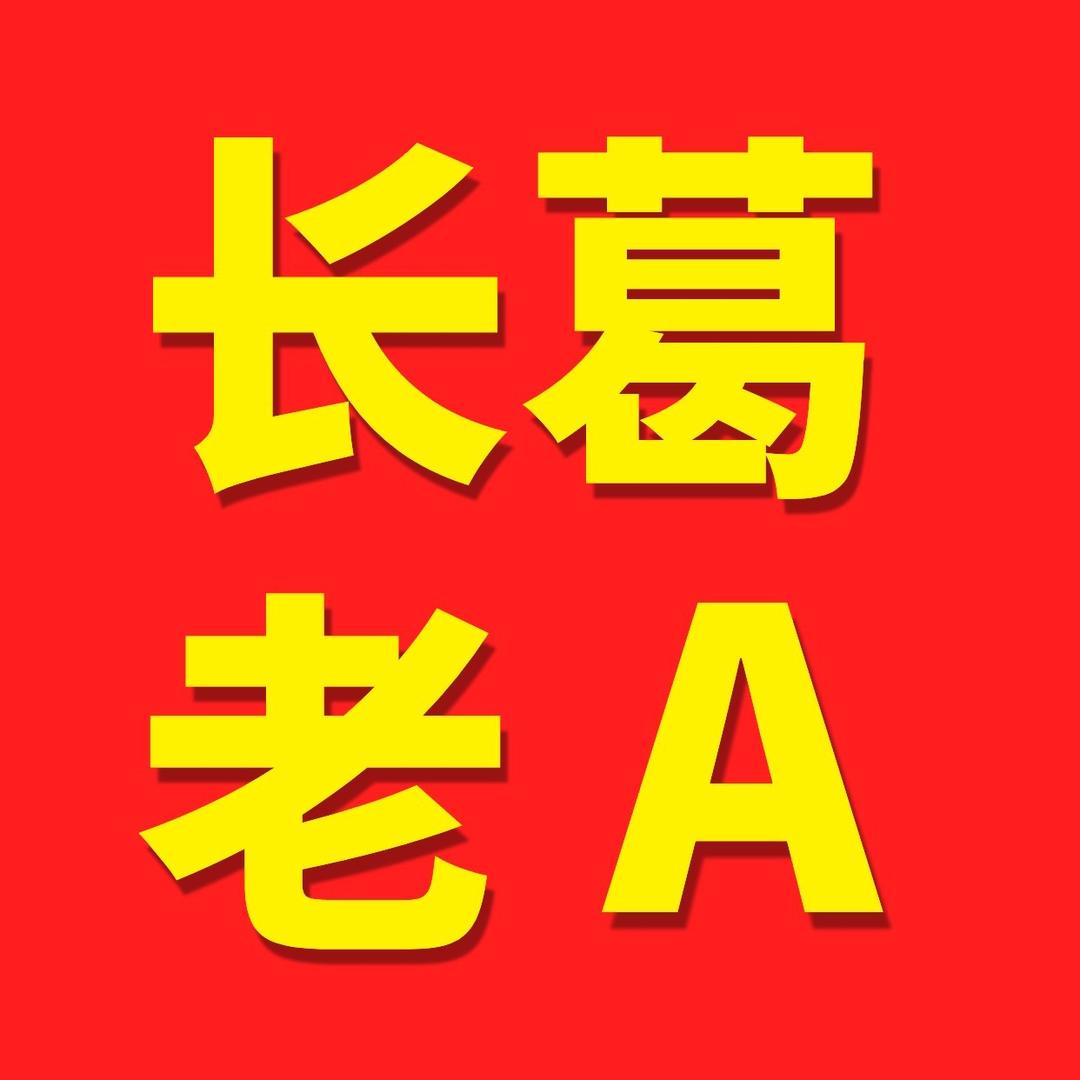 长葛老A旅游
