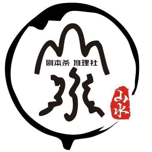 山水剧本推理社