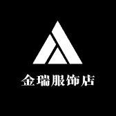 金瑞服饰店