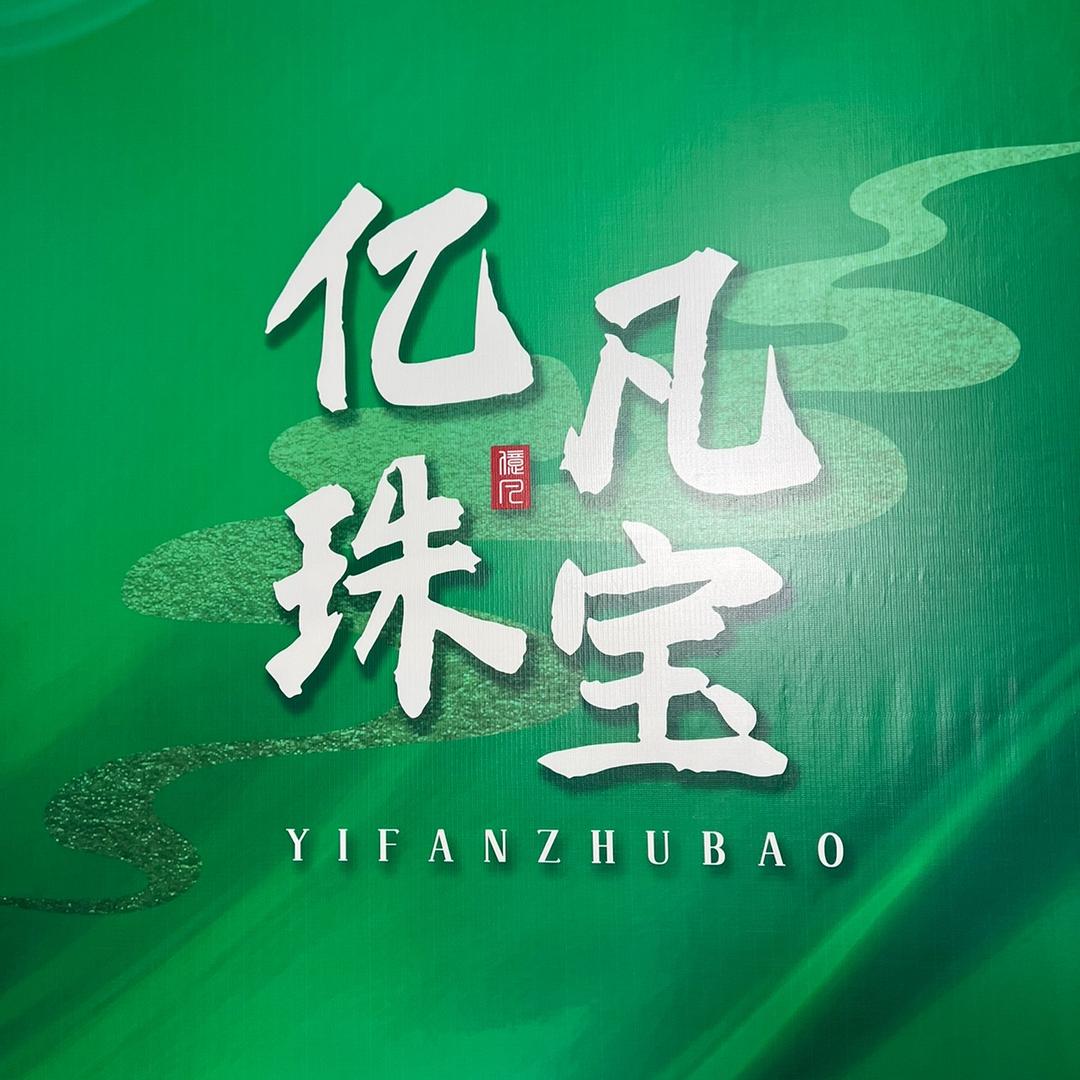亿凡珠宝（凯哥）