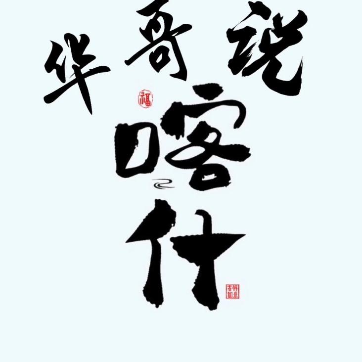 华哥说喀什生活号