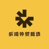 乐琦外贸甄选
