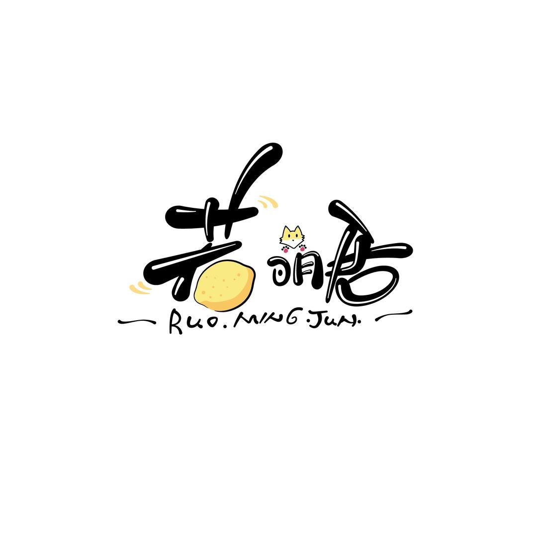若明君