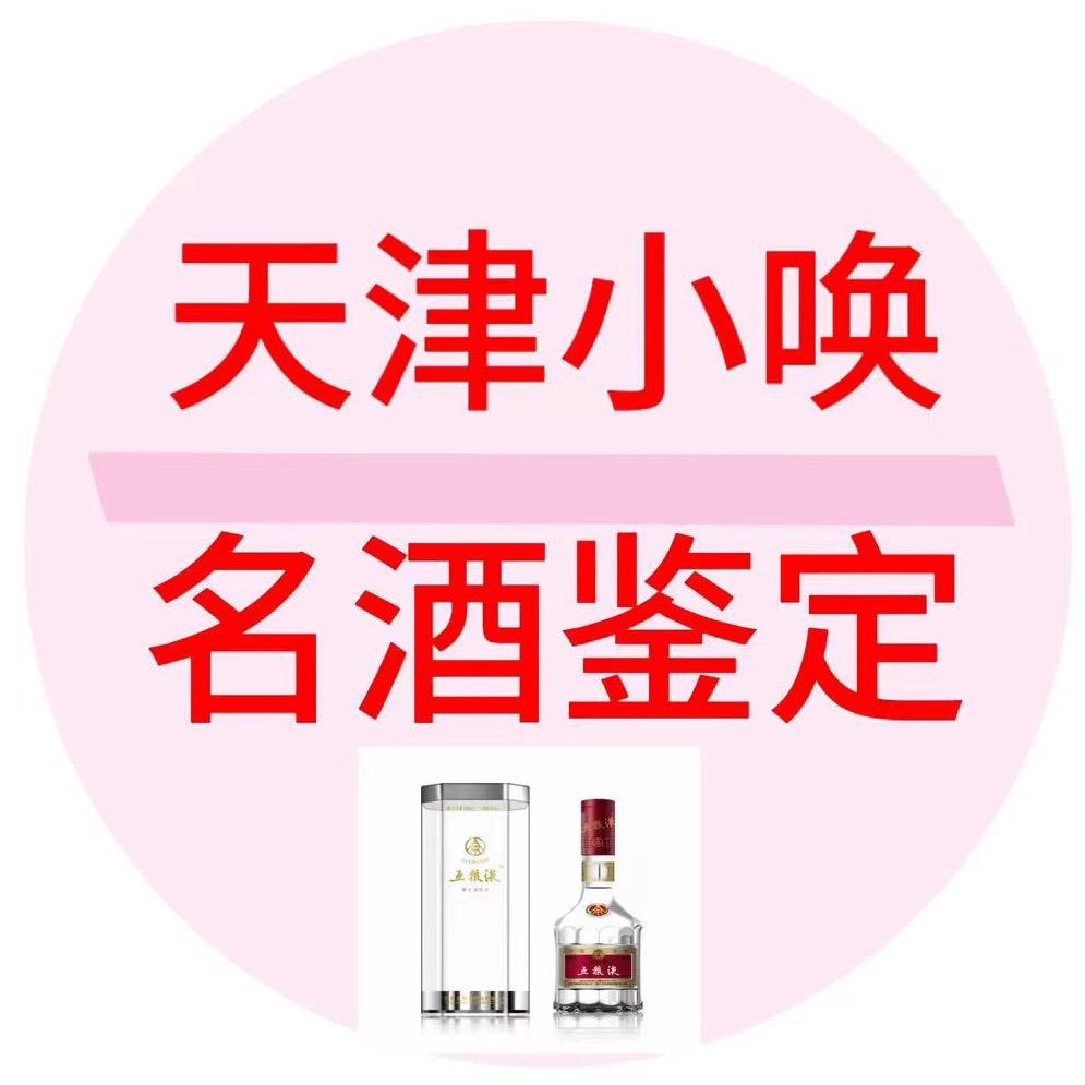 天津小唤鉴名酒