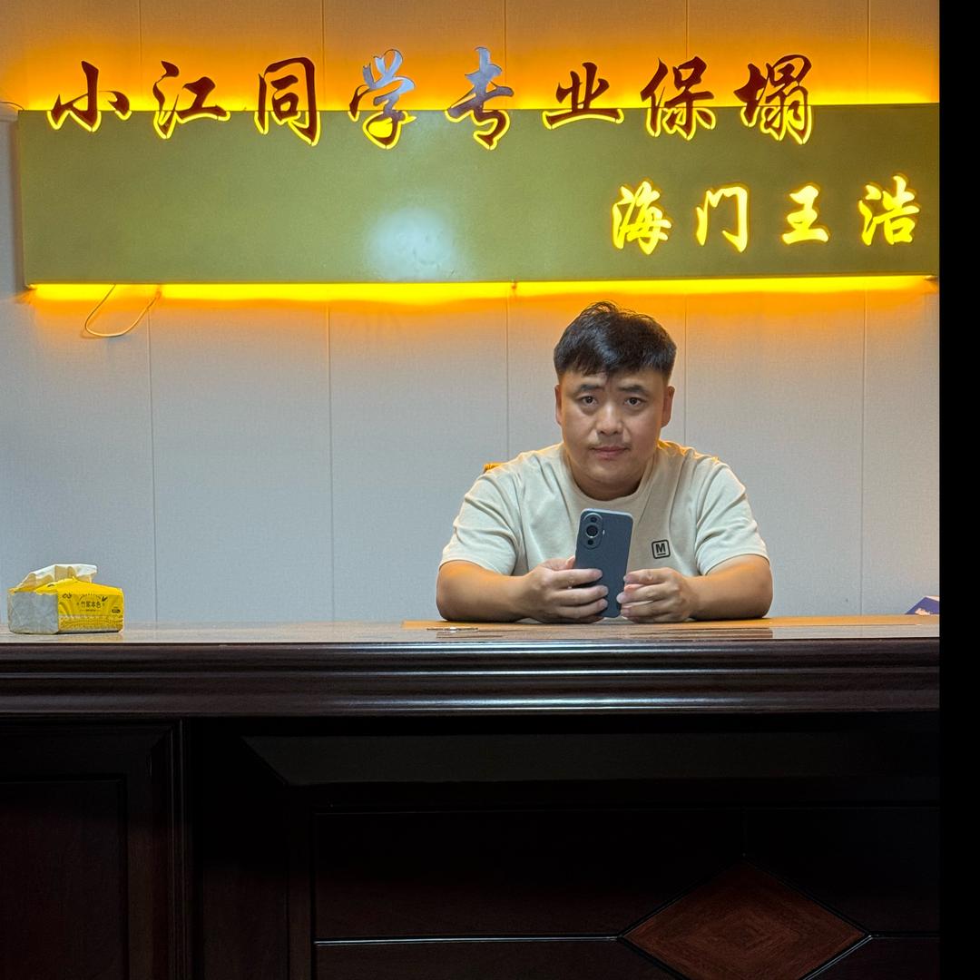 小江同学（王浩人专业保塌）