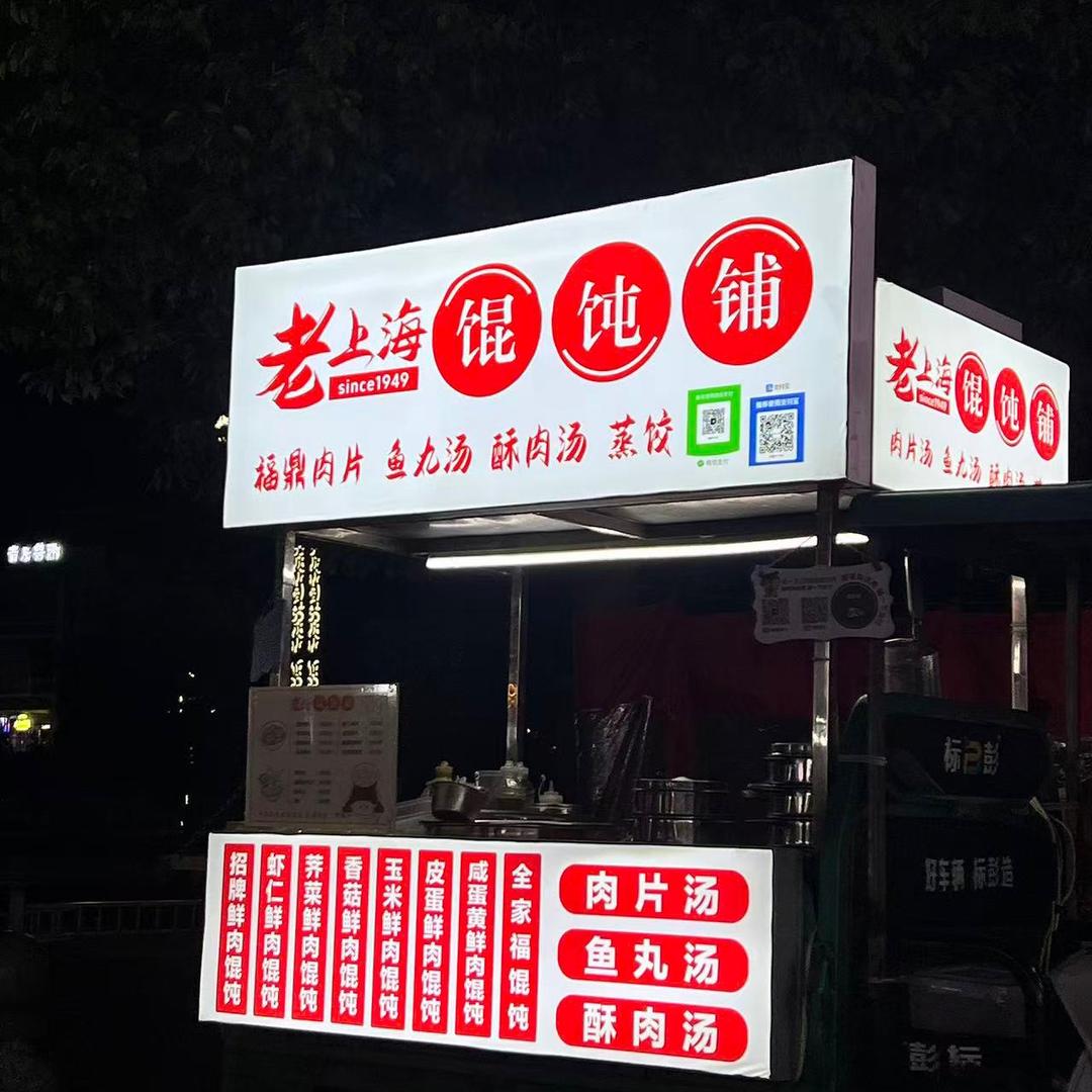 驻马店市老上海馄饨铺（甲壳虫A栋）