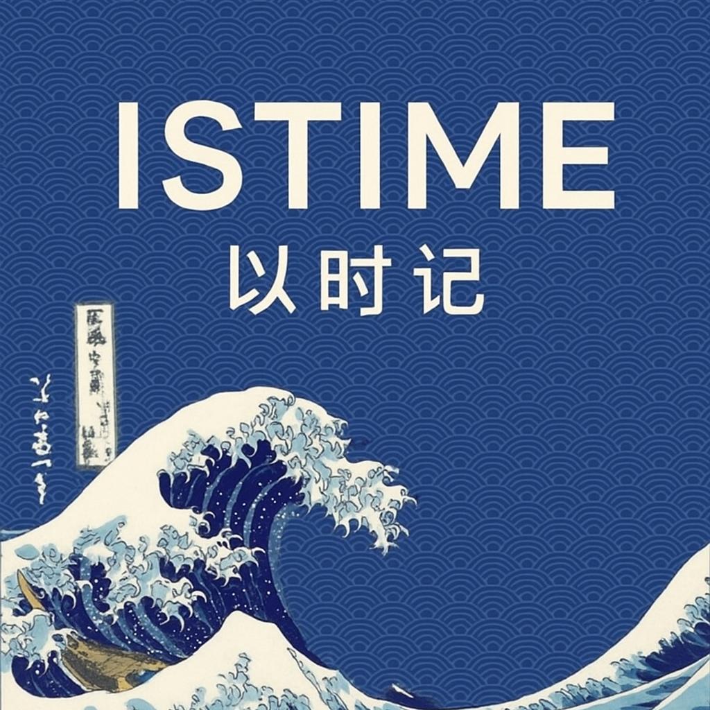以时记ISTIME