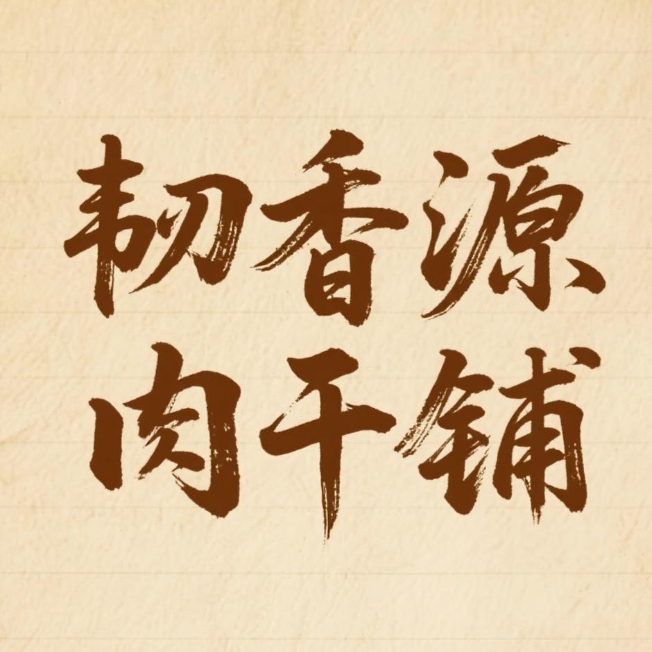韧香源猪肉干