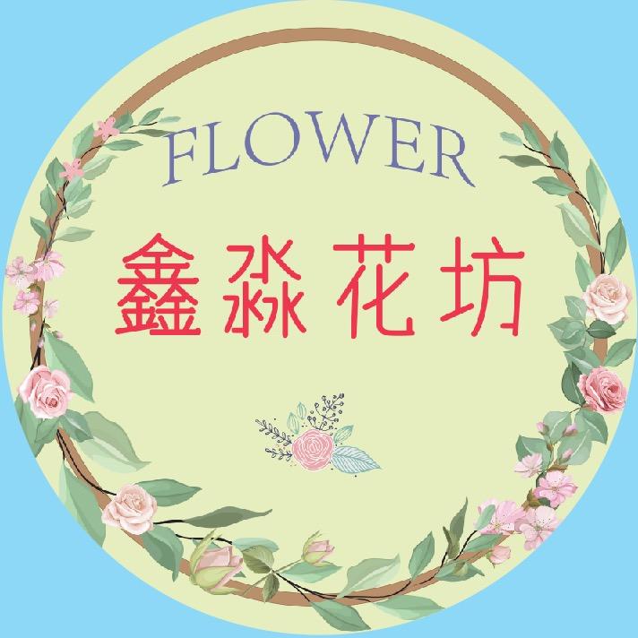 鑫淼花坊