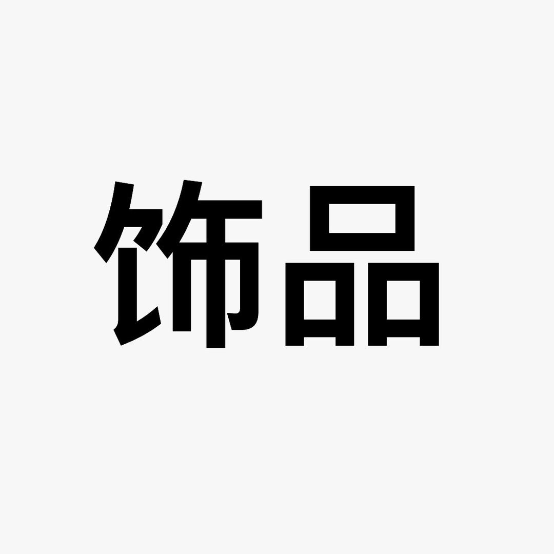佰福饰品