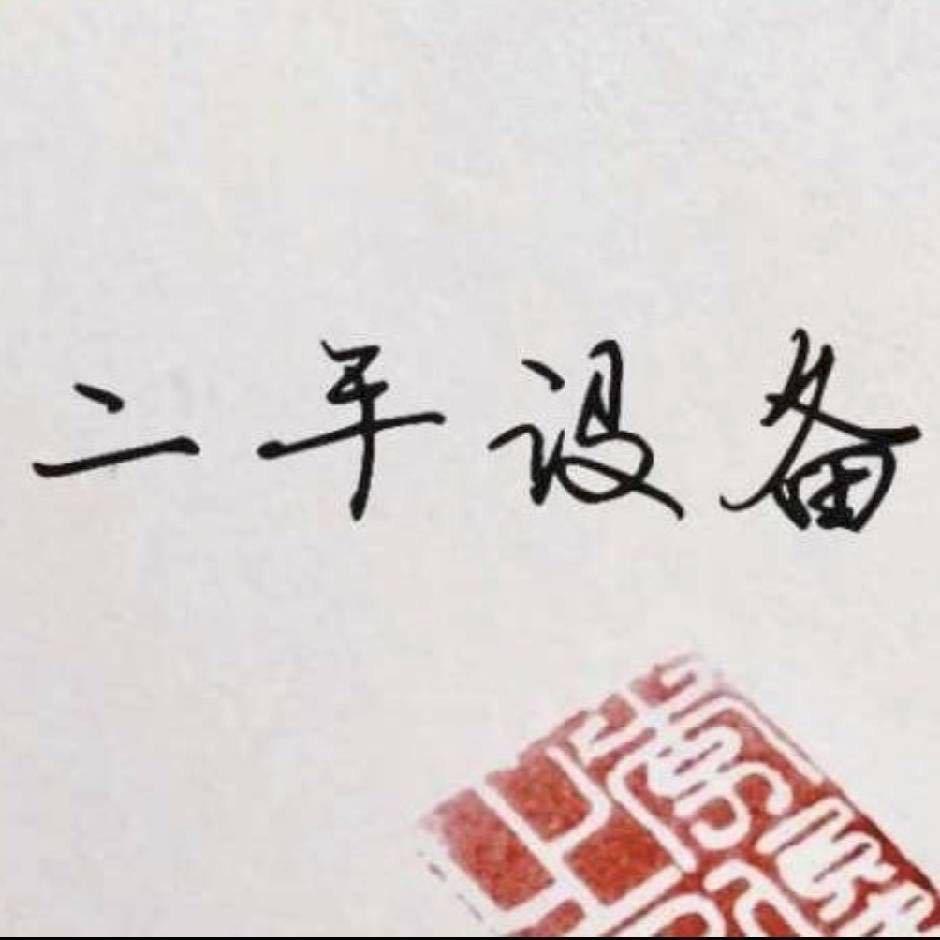 龍达精选二手生物质设备【张龍】
