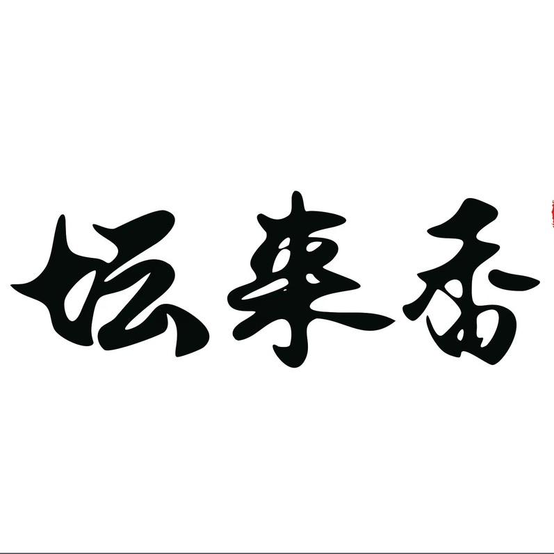 坛来香官方企业店