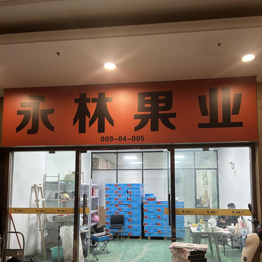 章鱼鲜果零售店