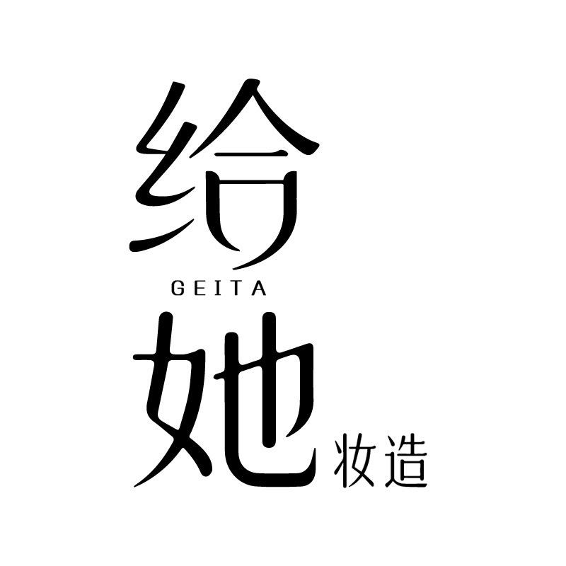 西安给她妆造馆