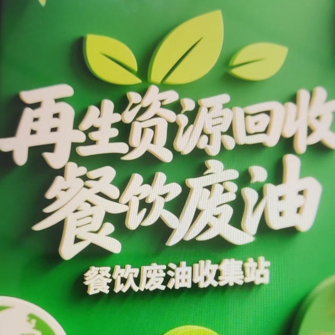 废弃油脂回收