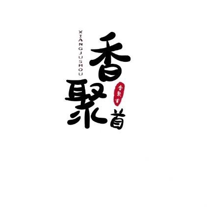 香聚首生鲜企业店