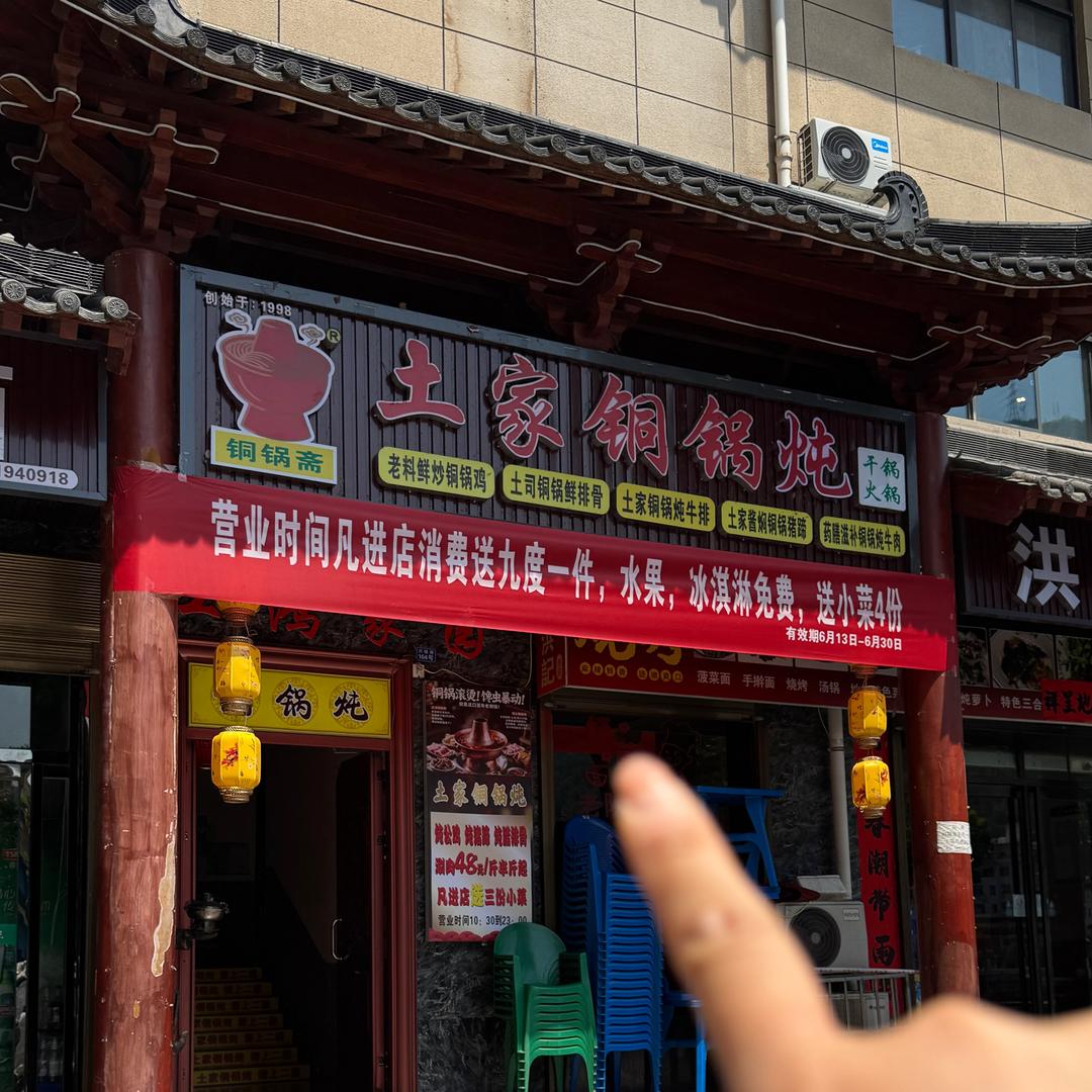 纳选土家铜锅炖