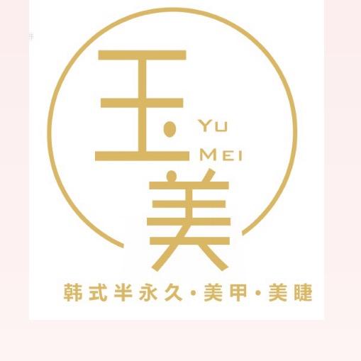 梁溪区玉美美甲店