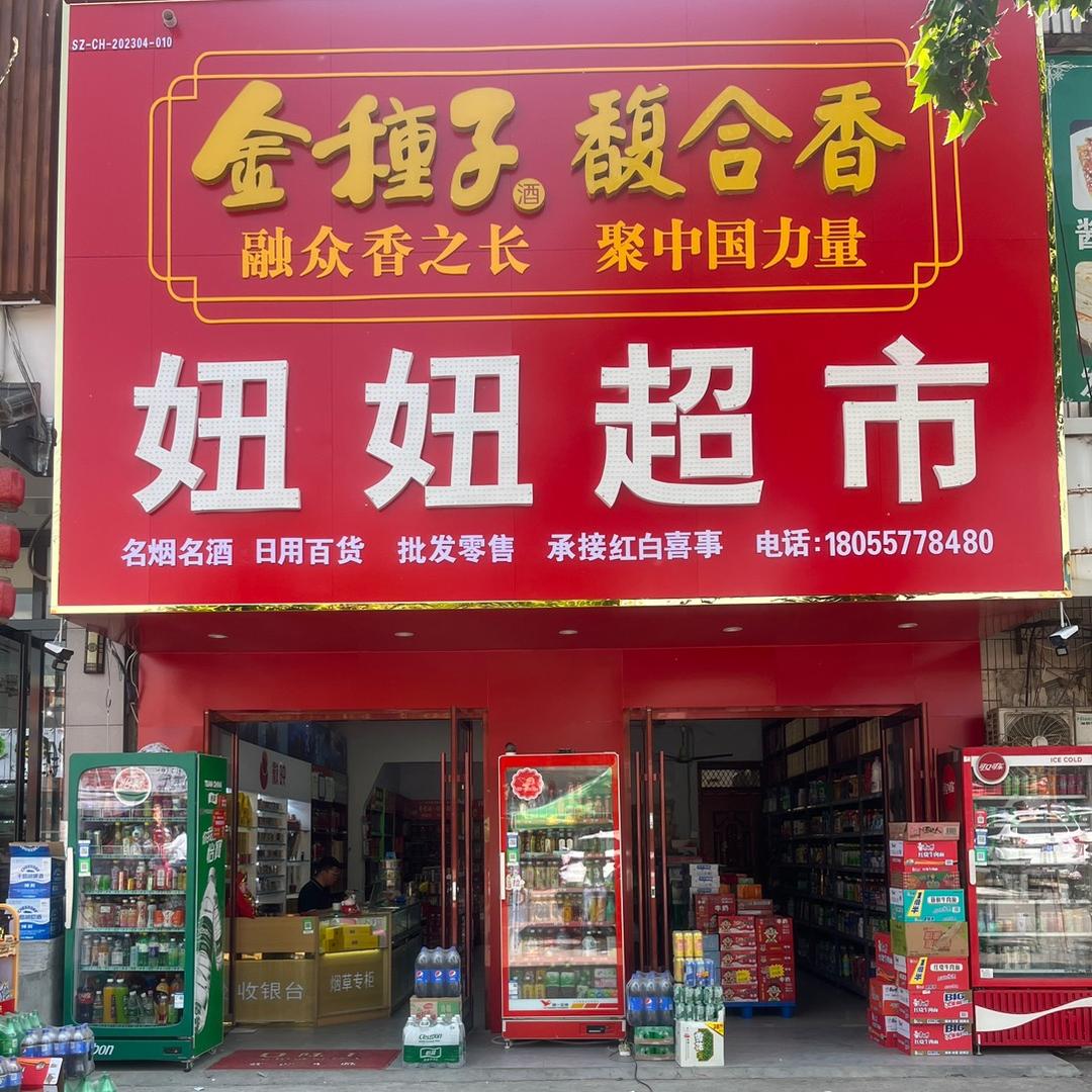 宿州埇桥区妞妞超市