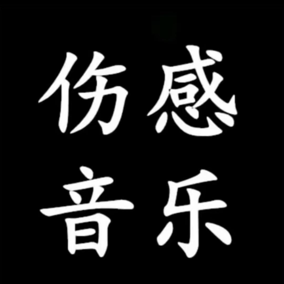 伤感·音悦台