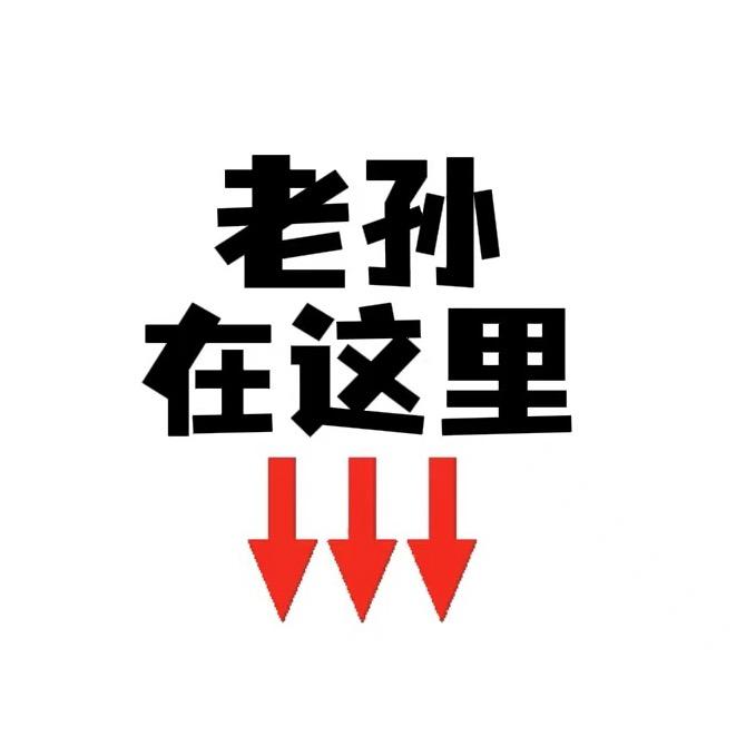 老孙本人