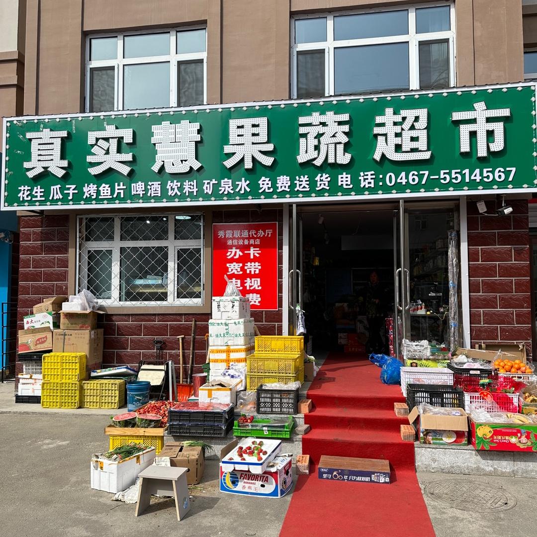 真实慧果蔬超市💕