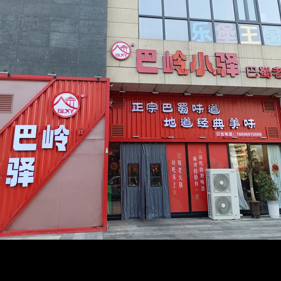 巴岭小驿巴蜀老火锅