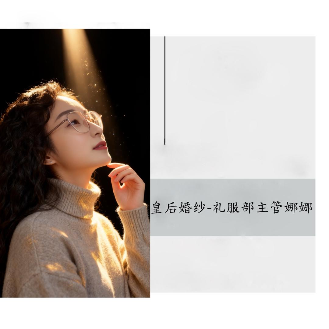 榆中皇后婚纱礼服部主管_娜娜