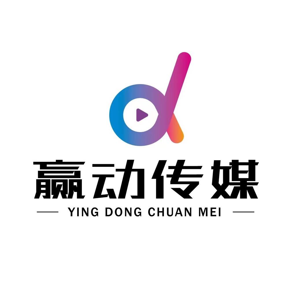 内蒙古赢动网络文化传媒有限公司