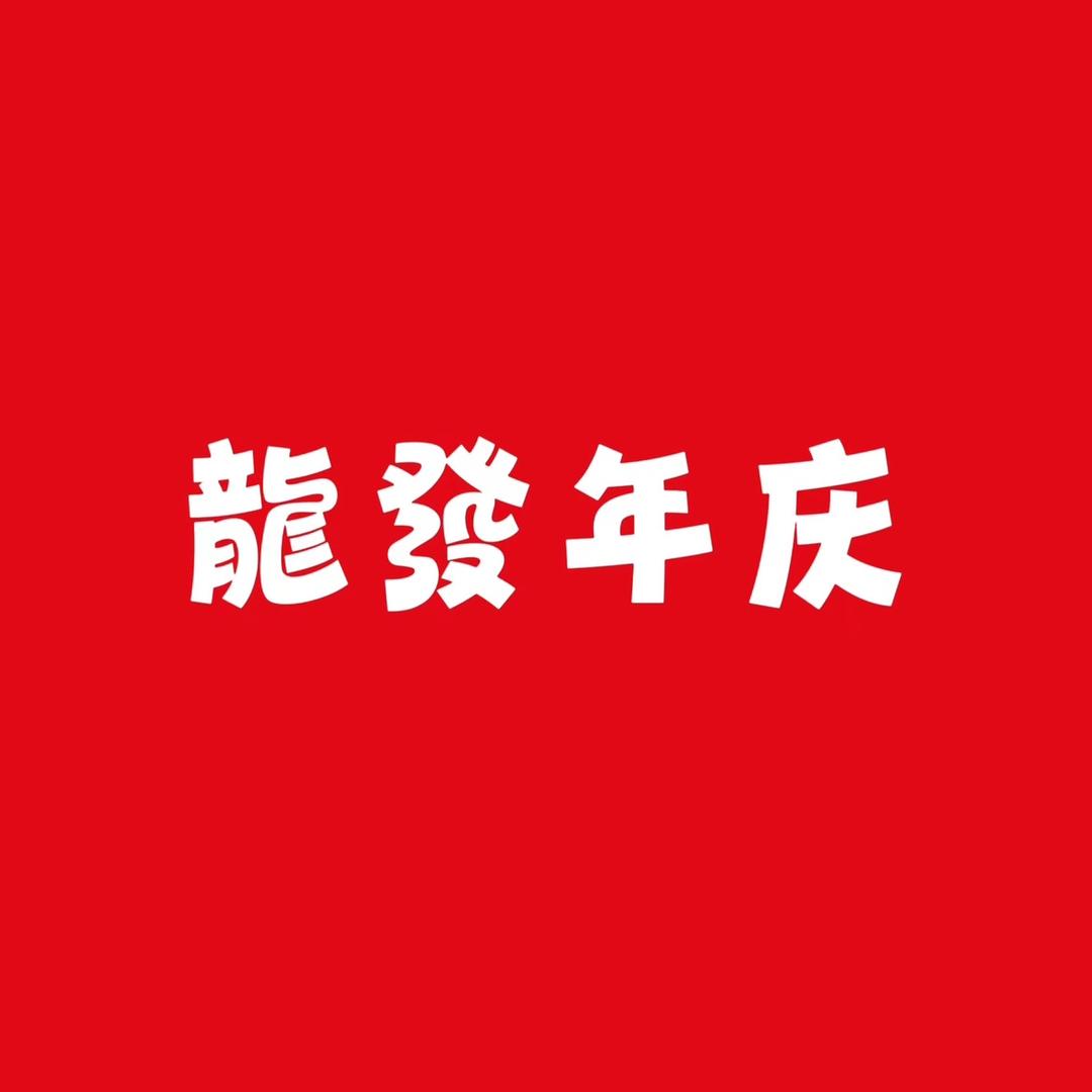 龍發年庆