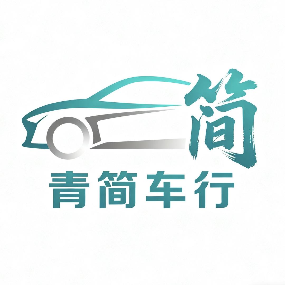 青简车行