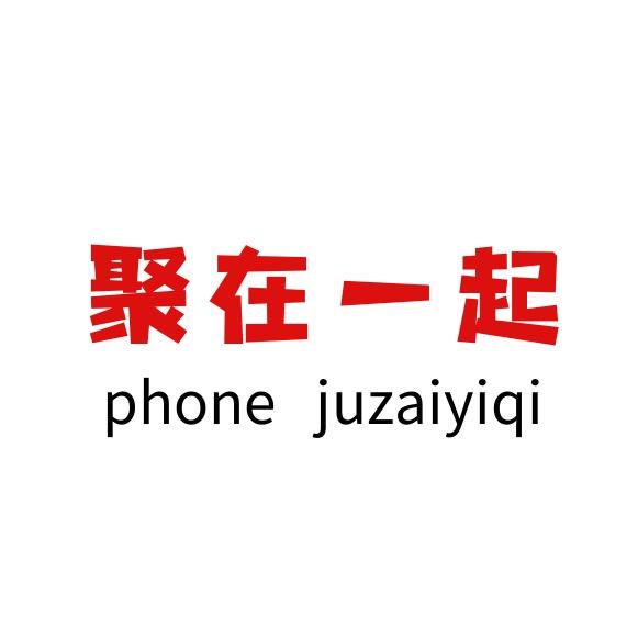 聚在一起