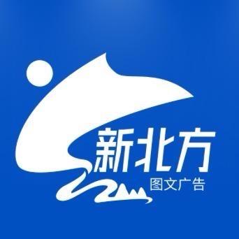 太原新北方图文广告