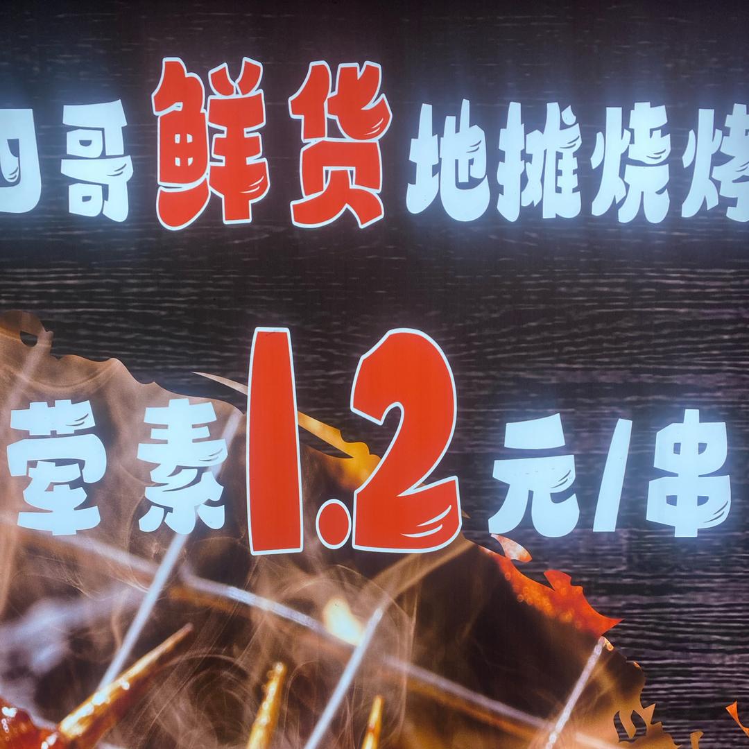 地摊烧烤烧二哥