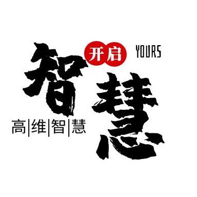 开启你的高维智慧