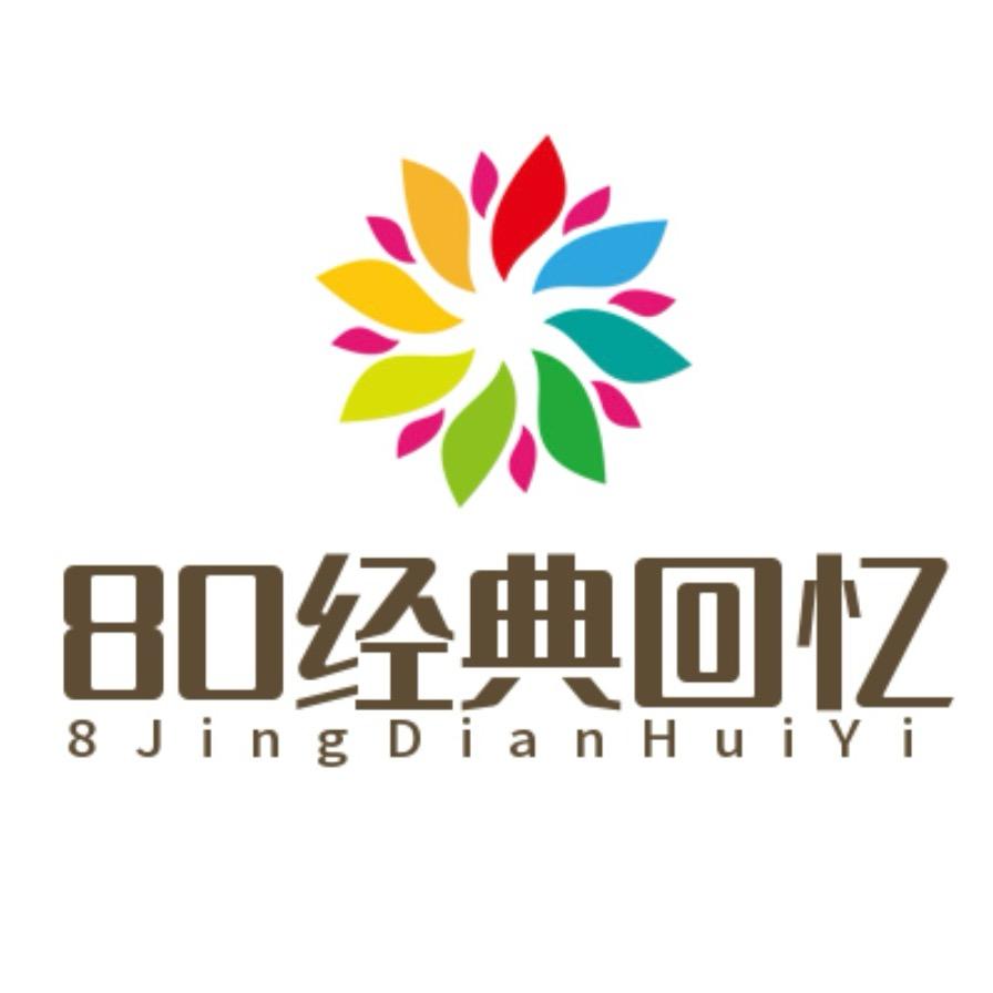 80经典回忆