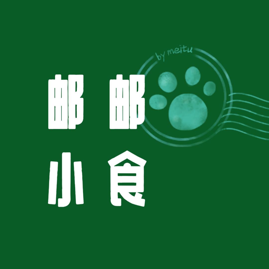 邮邮小食🍜