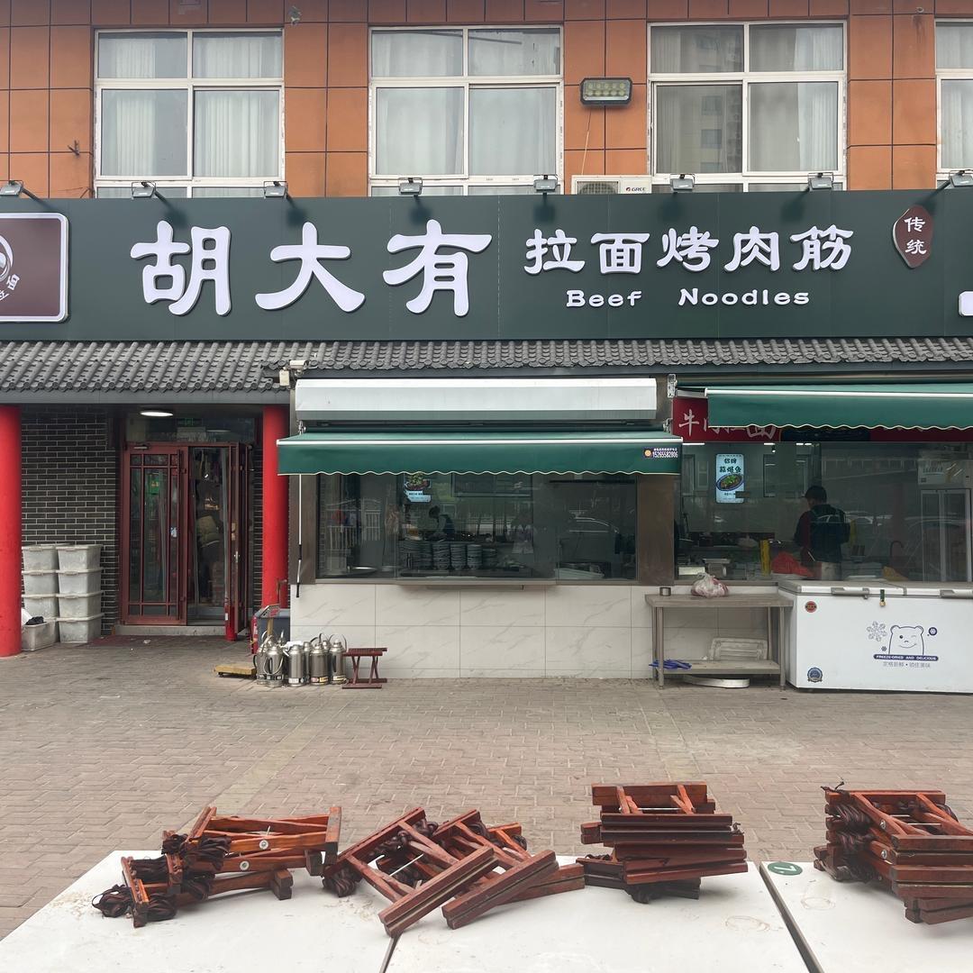 胡大有拉面烤肉筋(建设路店)官方号