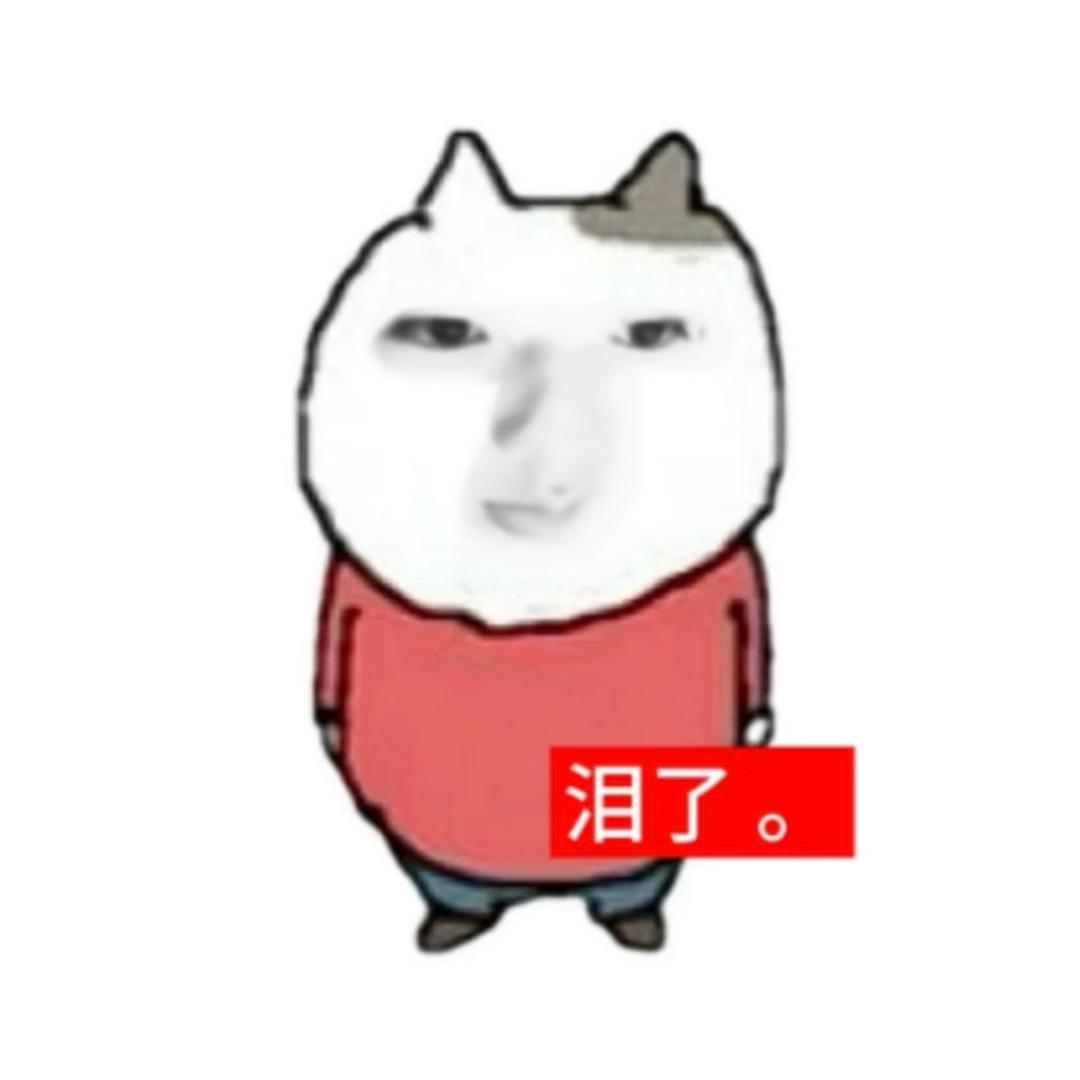 没有下巴ovo