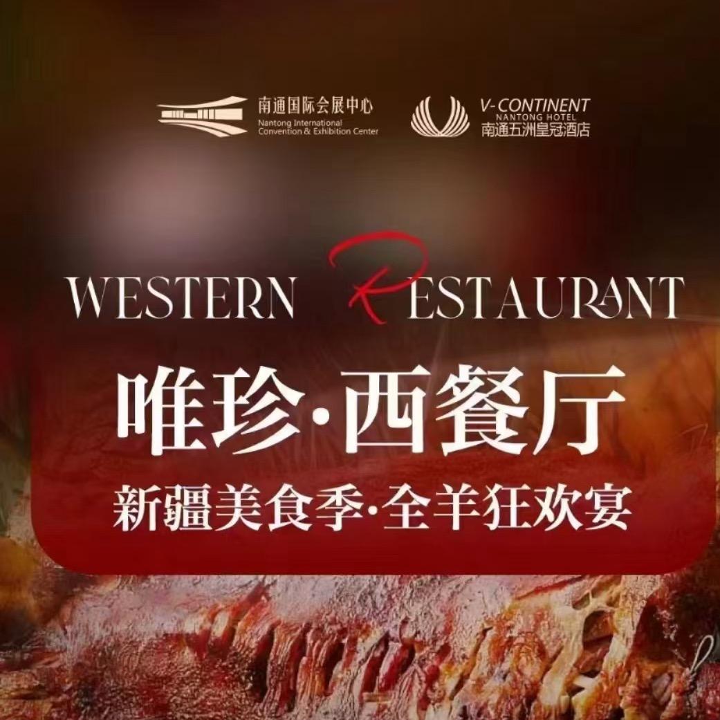 五洲皇冠唯珍西餐厅