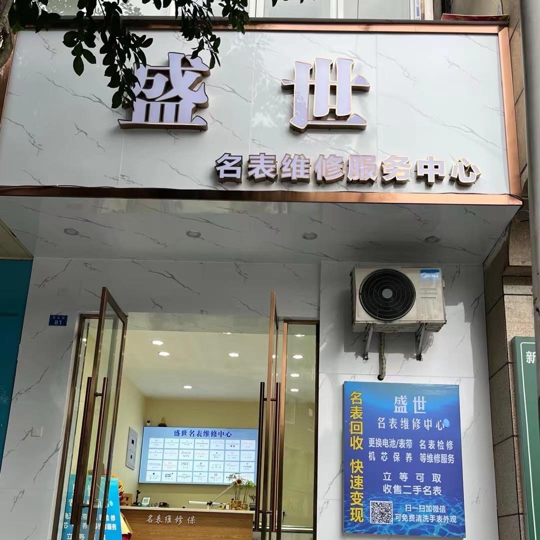 成都彭州～修表小哥（可寄修）