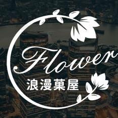 大丰浪漫菓屋-静静