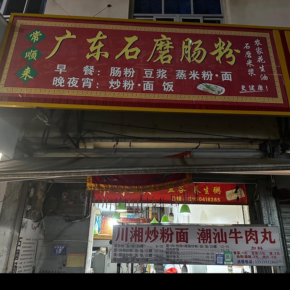 渣渣辉.大济肠粉.炒粉店