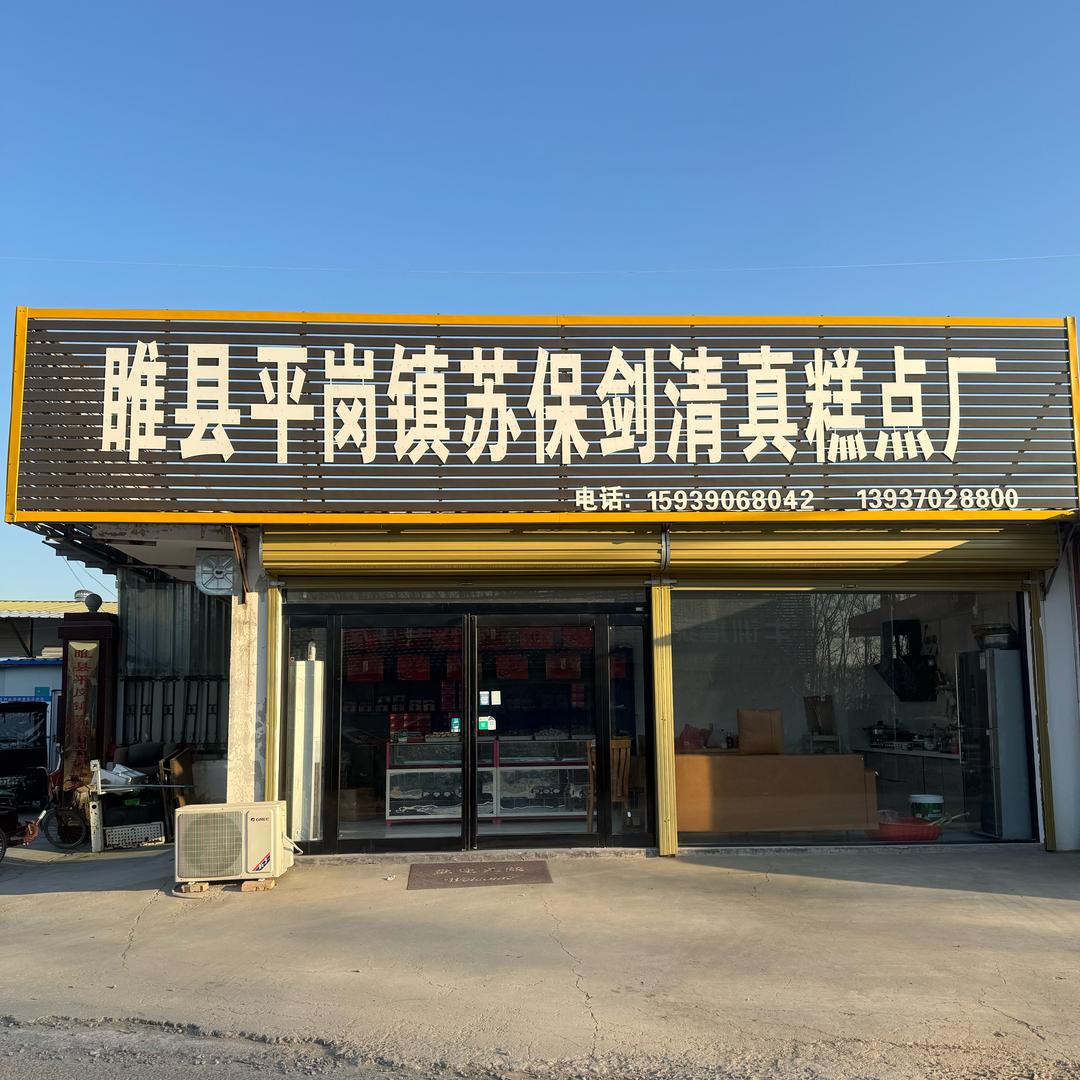 睢县平岗镇苏家清真糕点