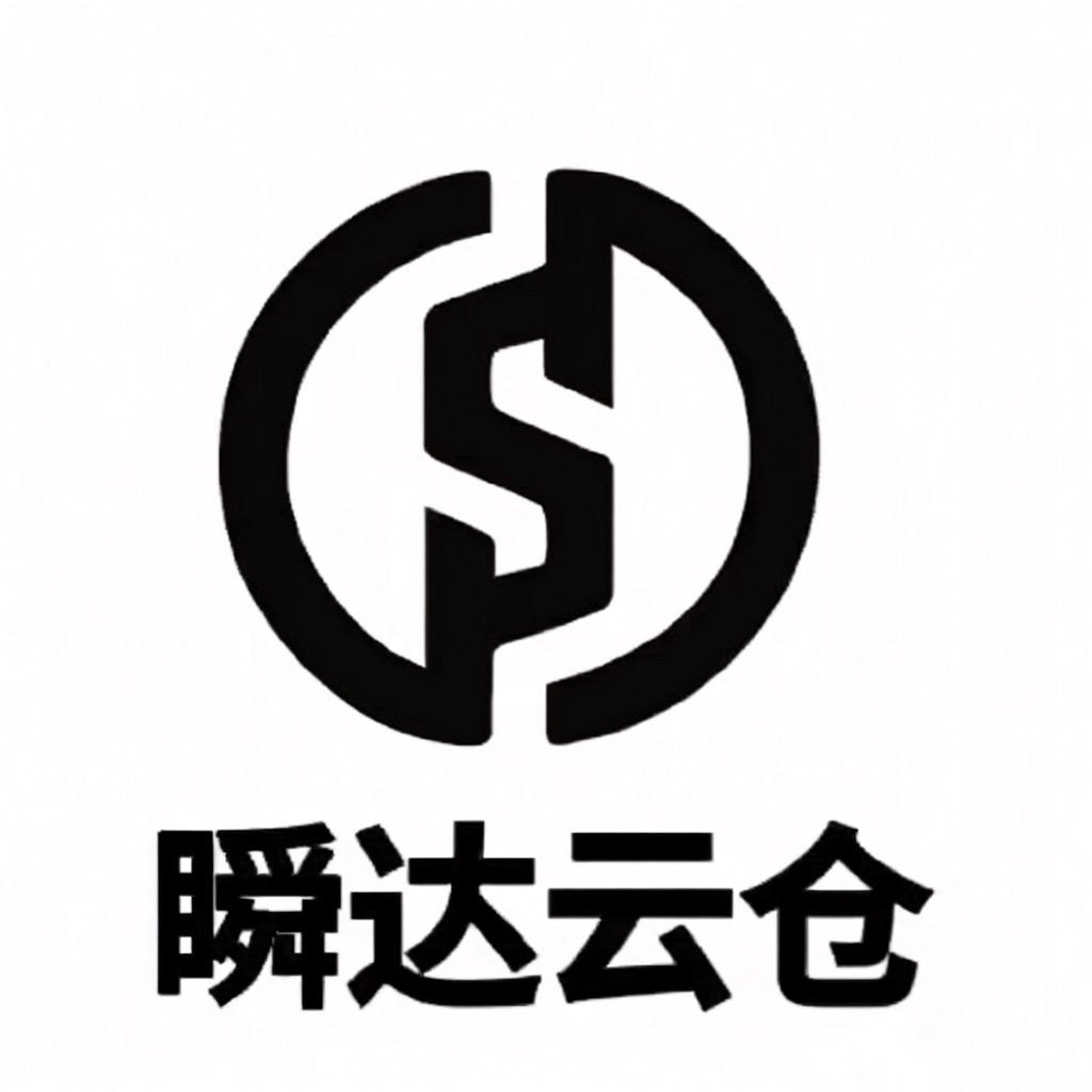 瞬达云仓（济宁）供应链服务有限公司